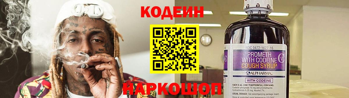 Codein Purple Drank  Вход с VPN  Кодеин Purple Drank  Канаш 